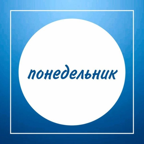 Понедельник надпись