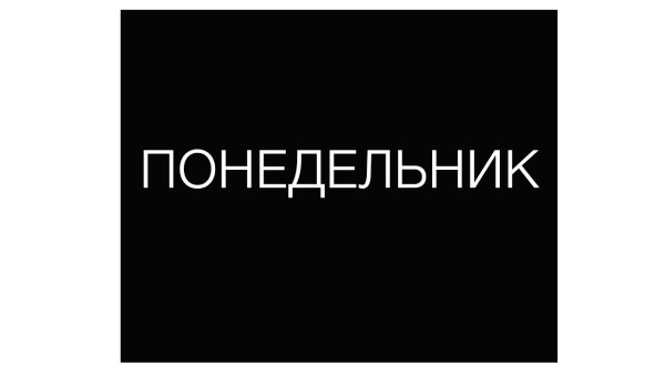 Праздничный понедельник