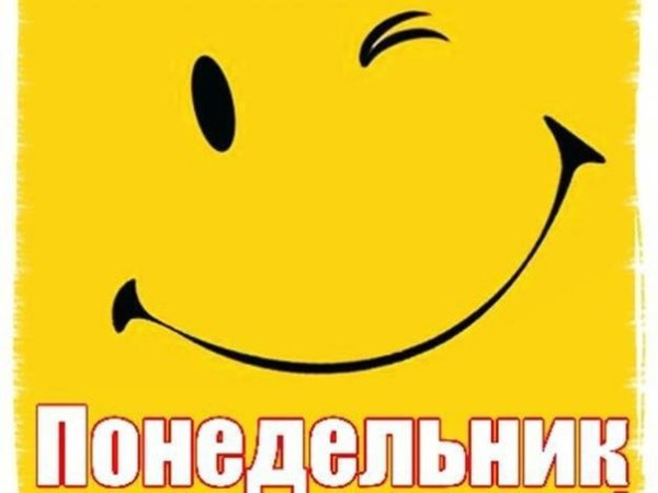 Понедельник надпись