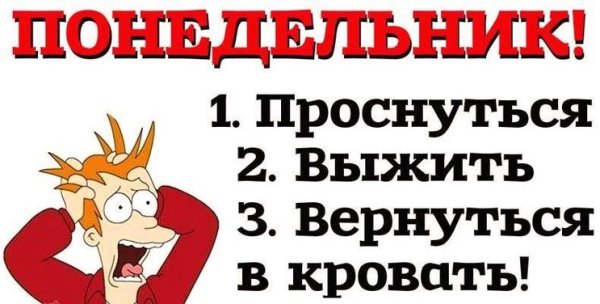 Понедельники взять и отменить