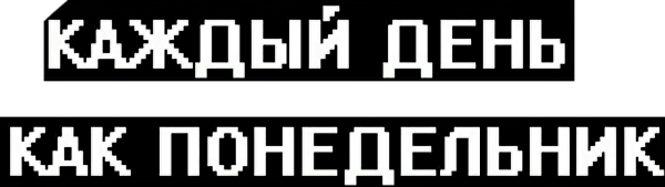 Завтра понедельник и снова