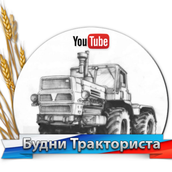 Будни тракториста логотип