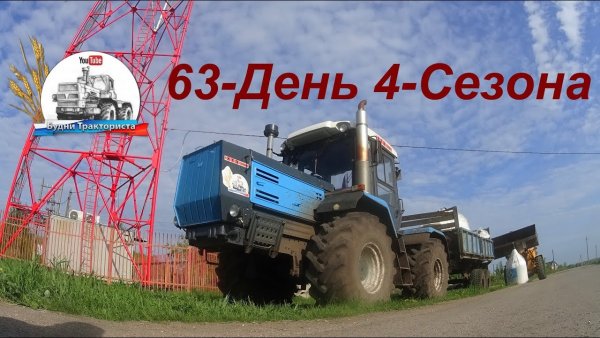 Будни тракториста ХТЗ 17221 И МТЗ 1221