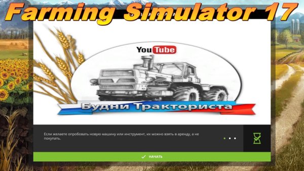 Карта будни тракториста для Farming Simulator 2017