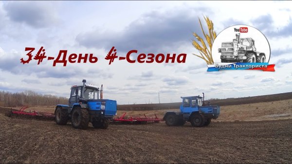 Трактор ХТЗ будни тракториста