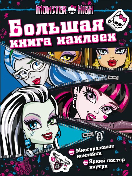 Monster High. Большая книга наклеек