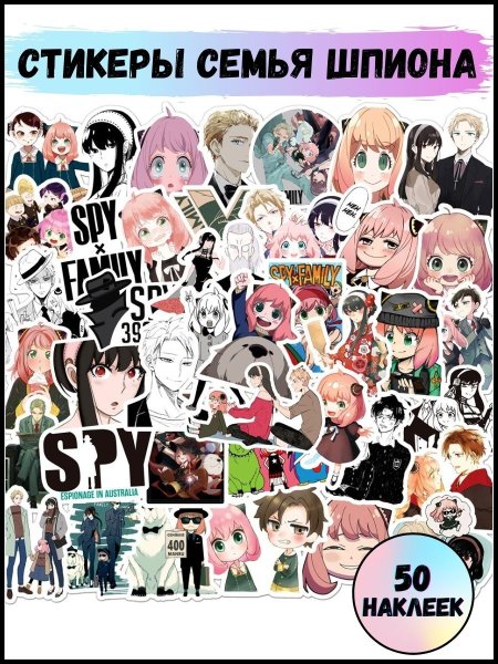 Семья шпиона Стикеры