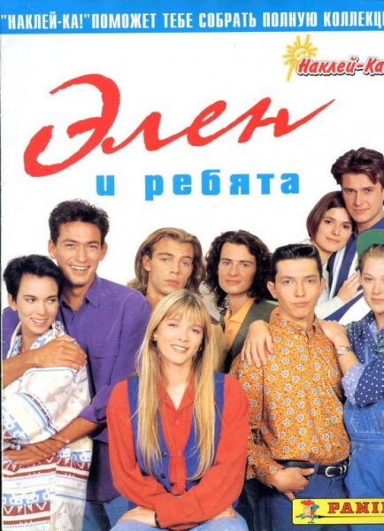 Постер Элен и ребята 90