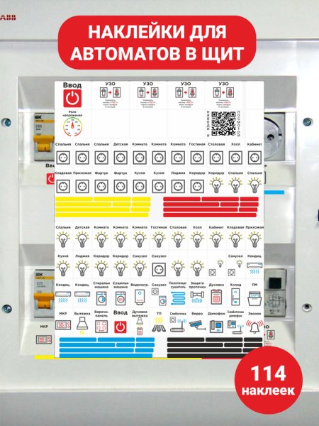 Наклейки для электрощитов