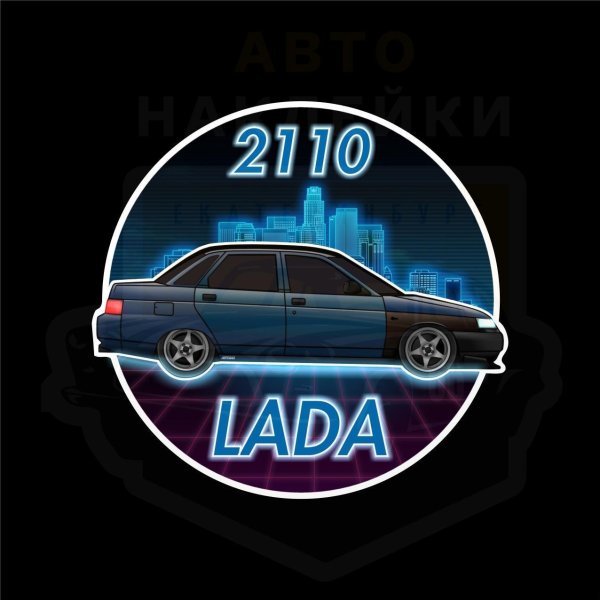 Наклейка Лада на ВАЗ 2110