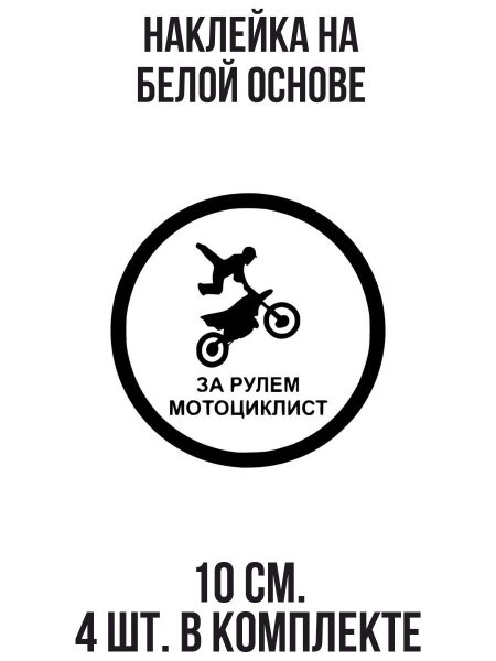 За рулем мотоциклист наклейка