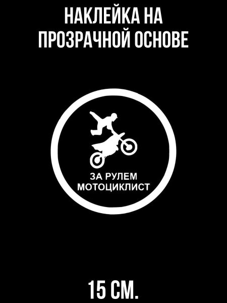 За рулем мотоциклист наклейка