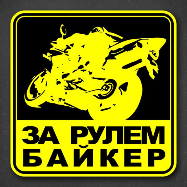 Наклейка мотоциклист на машину