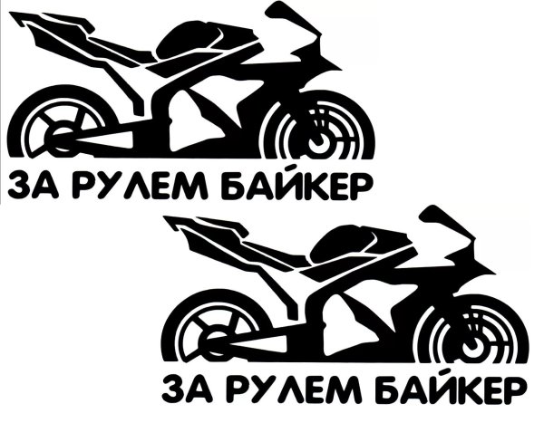 За рулем мотоциклист наклейка