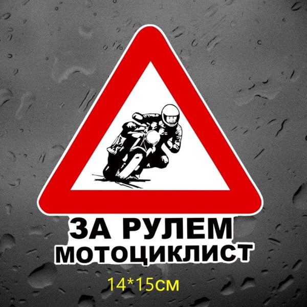 Наклейка" мотоциклист"