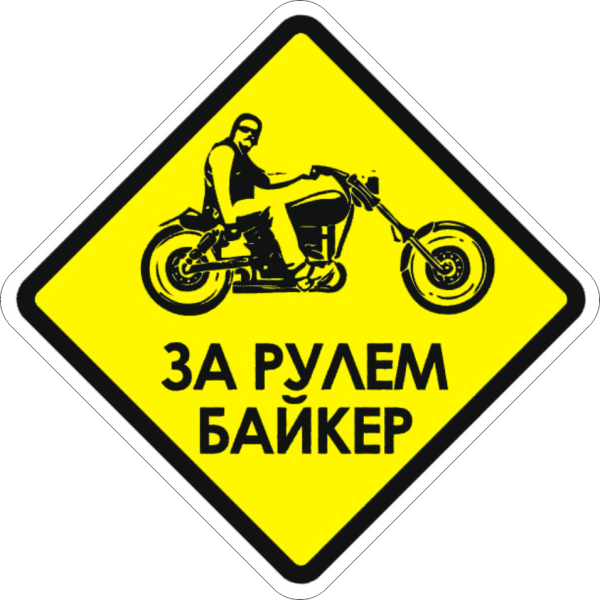 Наклейка байкер за рулем