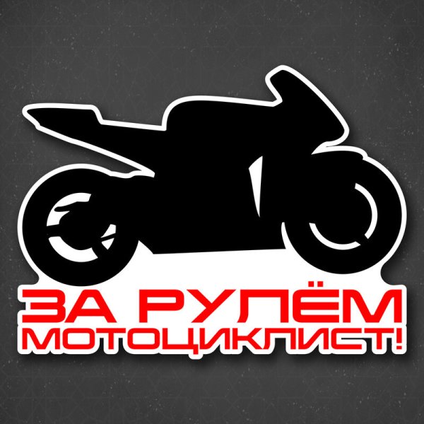 Наклейка" мотоциклист"