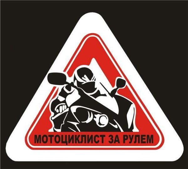 Байкер за рулем наклейка на авто