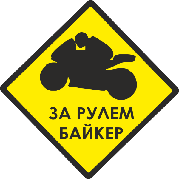 Наклейка" мотоциклист"