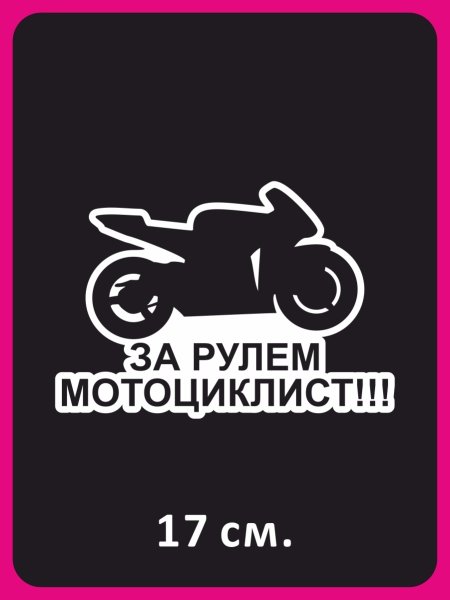 За рулем мотоциклист наклейка