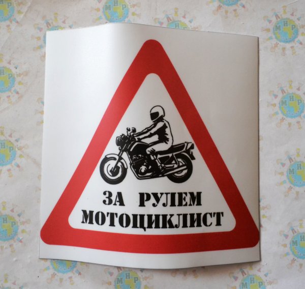 Внимание мотоциклист за рулём