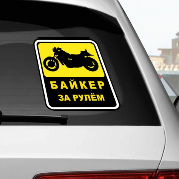 Наклейки на машину - за рулем байкер