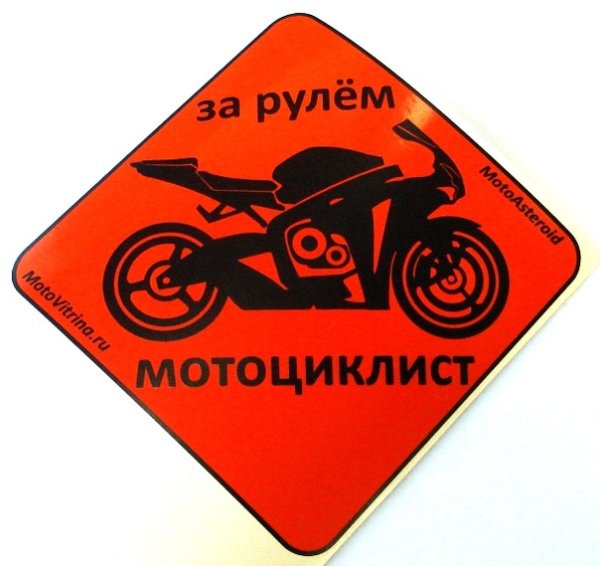 Внимание мотоцикл