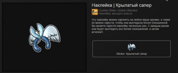Наклейка крылатый сапер КС го