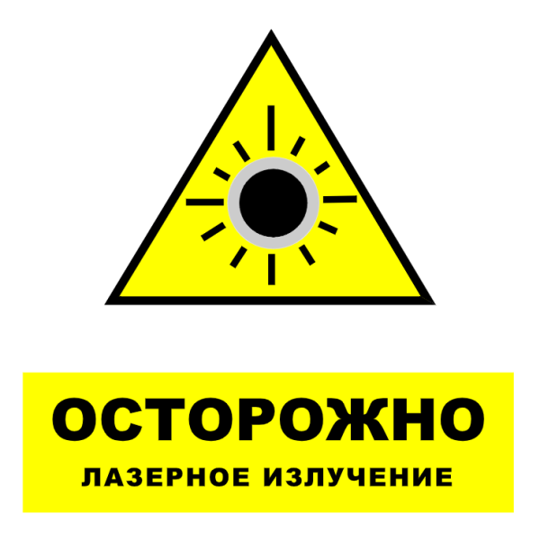 Осторожно излучение лазера знак