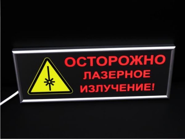 Табличка лазерное излучение