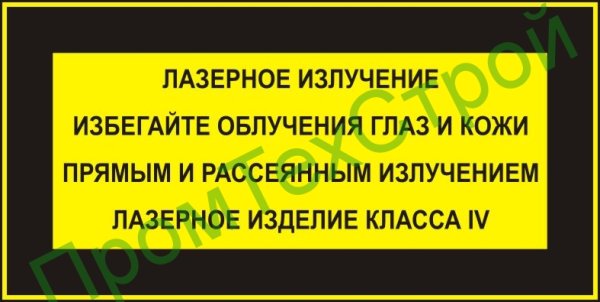Табличка лазерное излучение