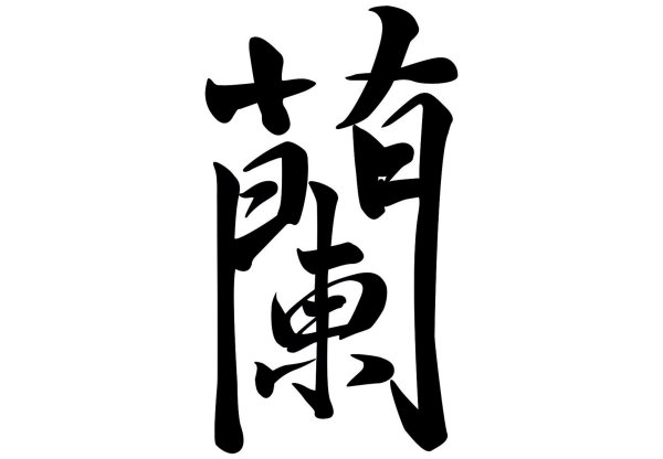 Иероглиф каратэ Шотокан