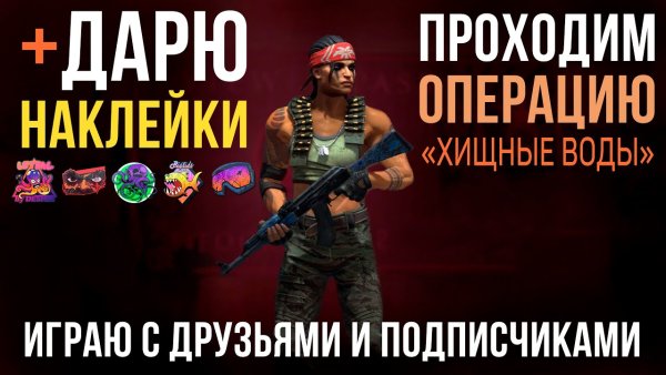 Наклейки из операции Хищные воды
