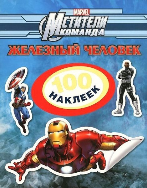 Стикеры Железный человек