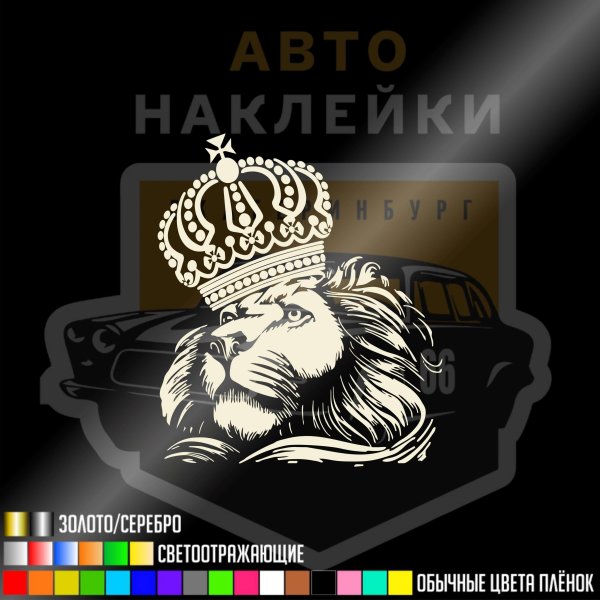 Наклейка Лев с короной на авто