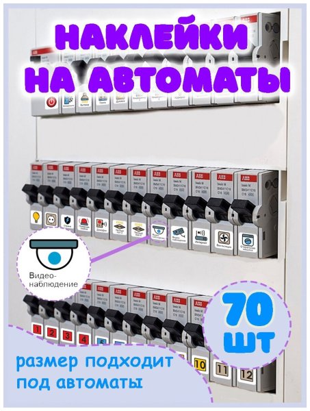 Наклейки под автоматы в электрощитке