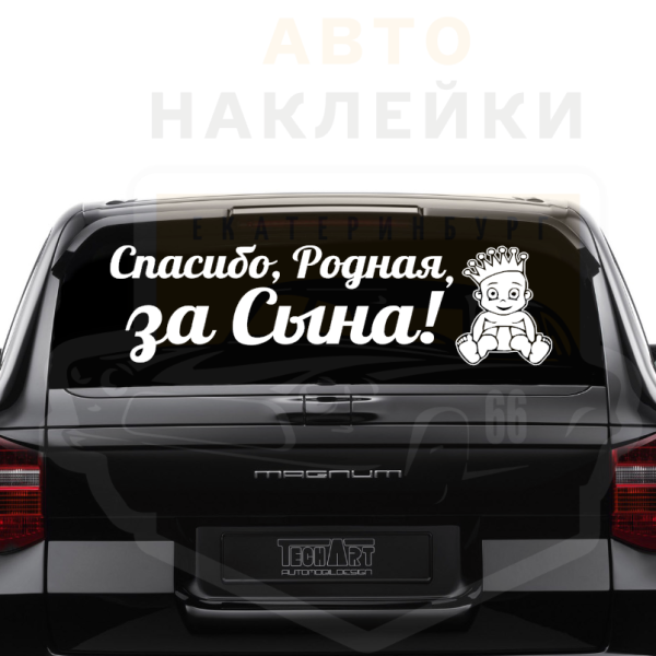 Наклейки на авто рождение сына