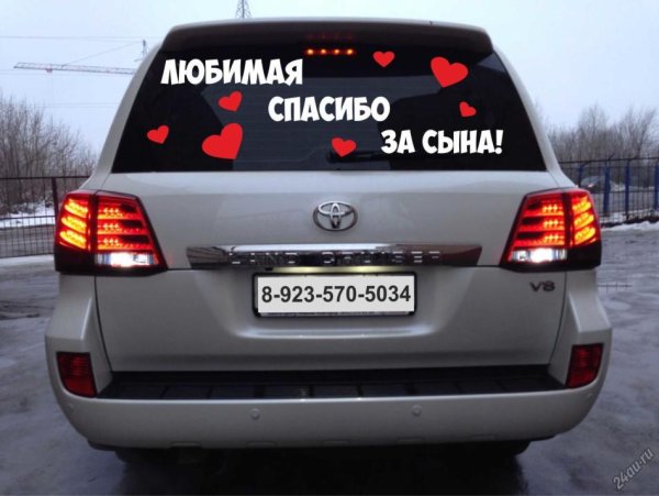 Любимая спасибо за сына на авто