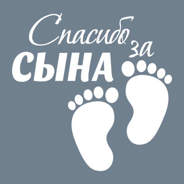 Спасибо за сына