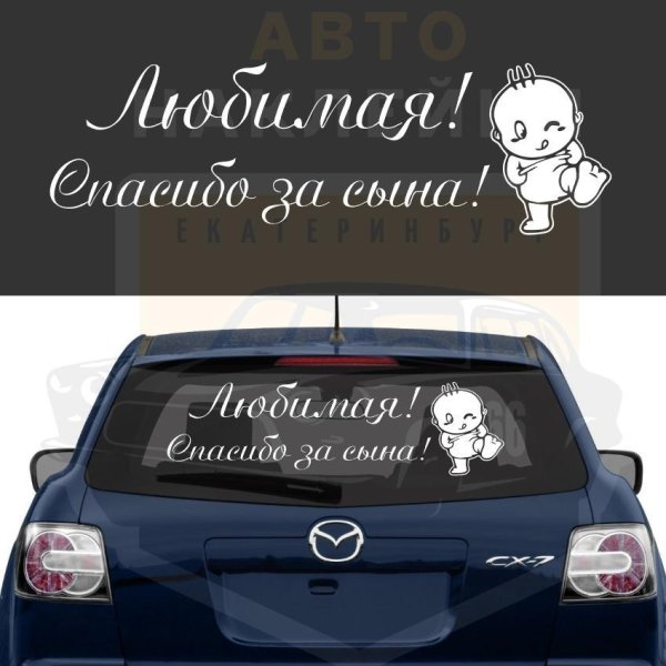 Любимая спасибо за сына наклейка