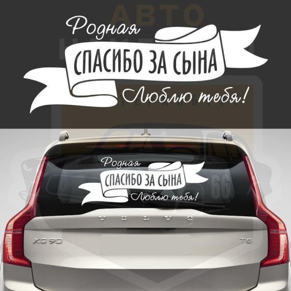 Спасибо за сына наклейки на авто