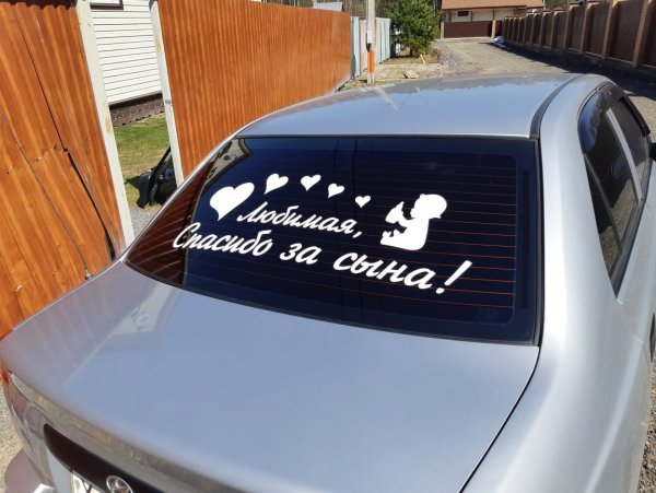 Любимая спасибо за сына наклейка на машину