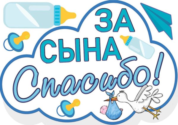 За сына наклейка на авто