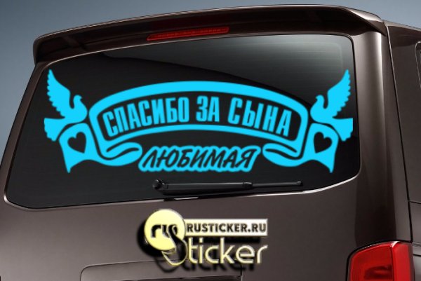 Надпись на авто спасибо за сына