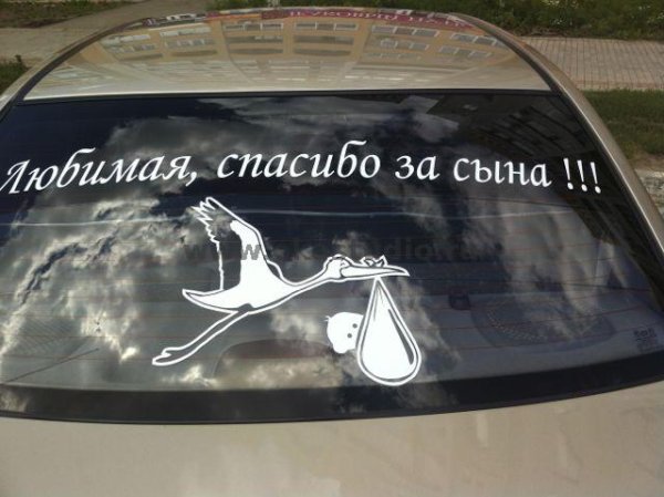 Спасибо за сына на авто