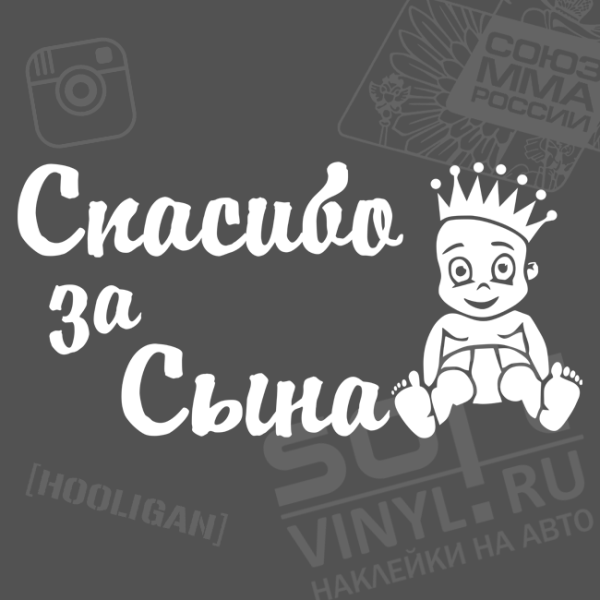 Спасибо за сына