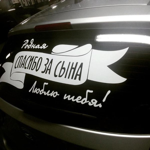 Наклейки на авто рождение сына