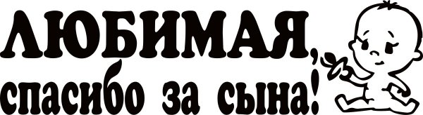 Наклейки на стекло спасибо за дочку