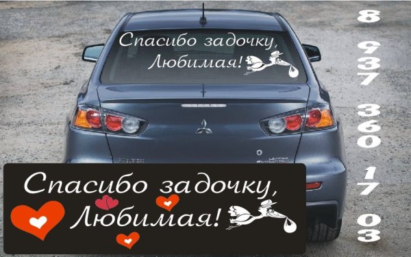 Наклейки на машину в роддом за сыном