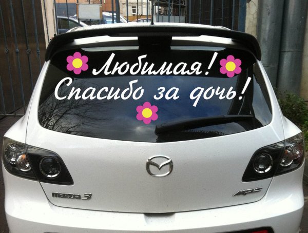Любимая спасибо за сына наклейка